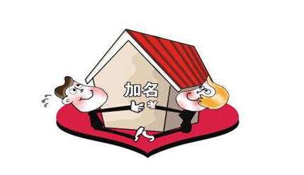 婚前房產(chǎn)證上加名字費(fèi)用要多少? 婚前婚后房產(chǎn)證上加名字有何區(qū)別