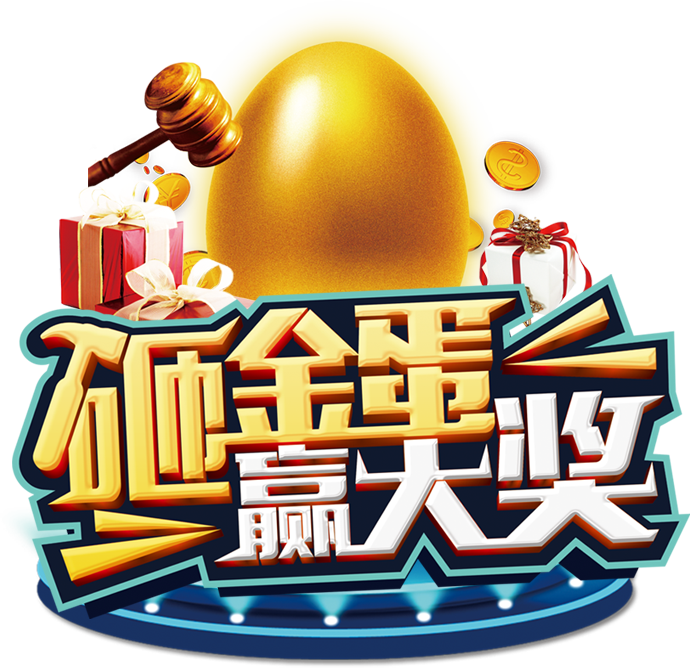 砸金蛋.png
